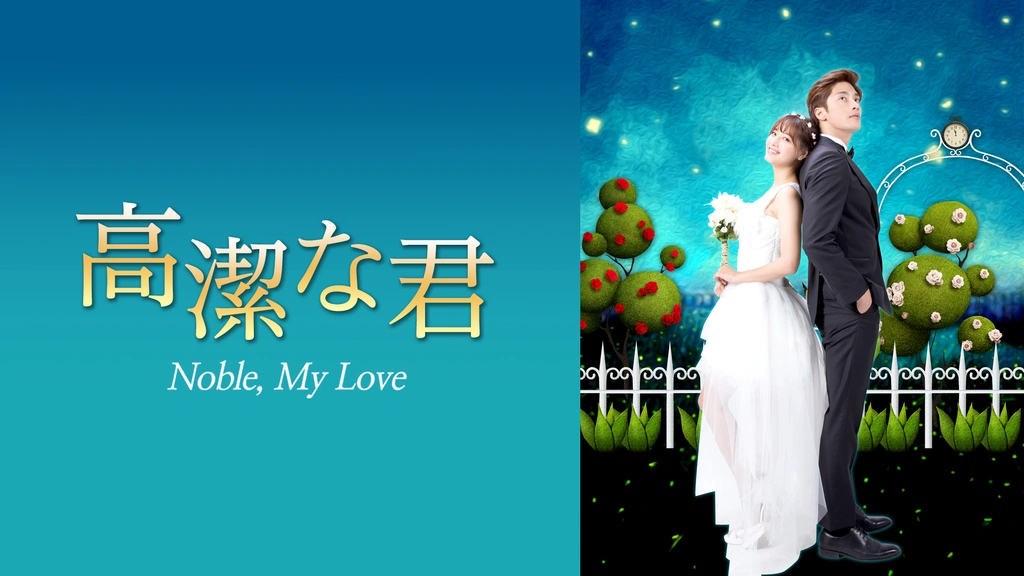 DVD★高潔な君(全話)★レンタル落ち★ソンフン×Rainbowのジェギョン DVD☆高潔な君(全話)☆レンタル落ち☆ソンフン×Rainbowのジェギョン