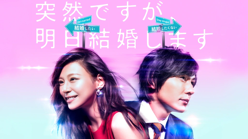 突然ですが、明日結婚します｜フジテレビの人気ドラマ・アニメ