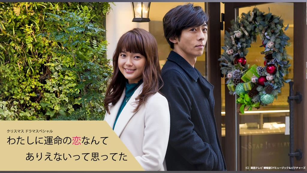 わたしに運命の恋なんてありえないって思ってた｜フジテレビの