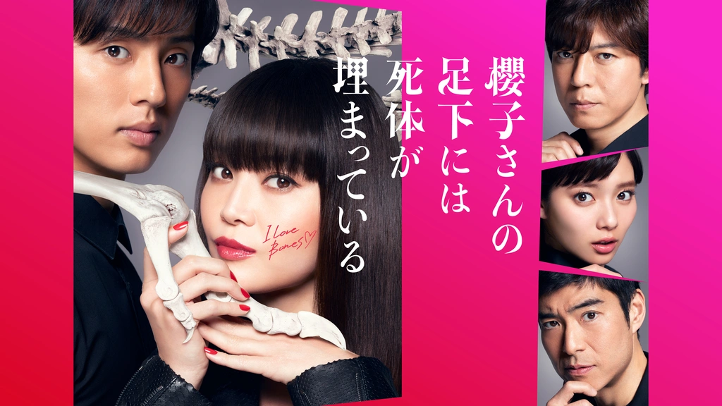 櫻子さんの足下には死体が埋まっている｜フジテレビの人気ドラマ