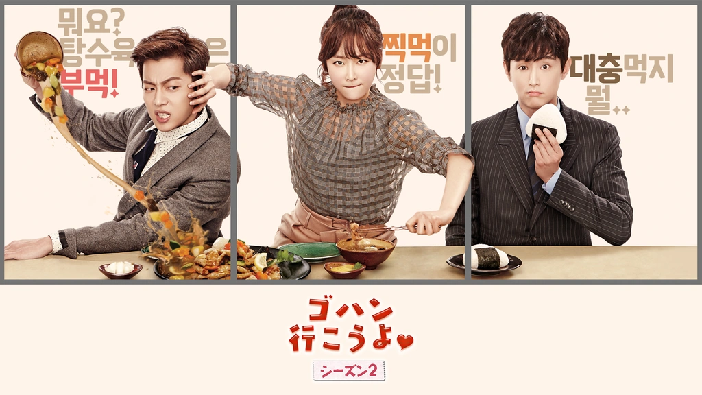 ゴハン行こうよ2｜フジテレビの人気ドラマ・アニメ・TV番組の