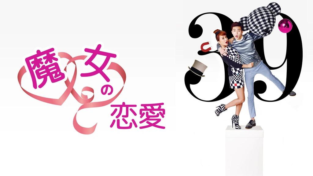 韓国ドラマ「魔女の恋愛」ノーカット字幕版｜ドラマ・時代劇