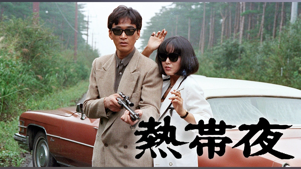 熱帯夜｜フジテレビの人気ドラマ・アニメ・TV番組の動画が見放題