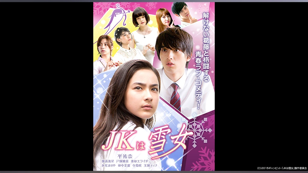 JKは雪女 [DVD] 0000_still_blur.jpg