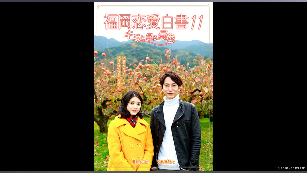Amazon.co.jp: 福岡恋愛白書 11 キミと見る景色 [レンタル落ち