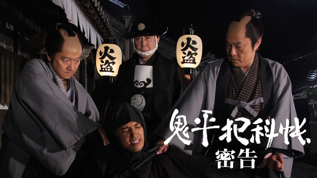 鬼平犯科帳スペシャル 密告｜フジテレビの人気ドラマ・アニメ・TV番組