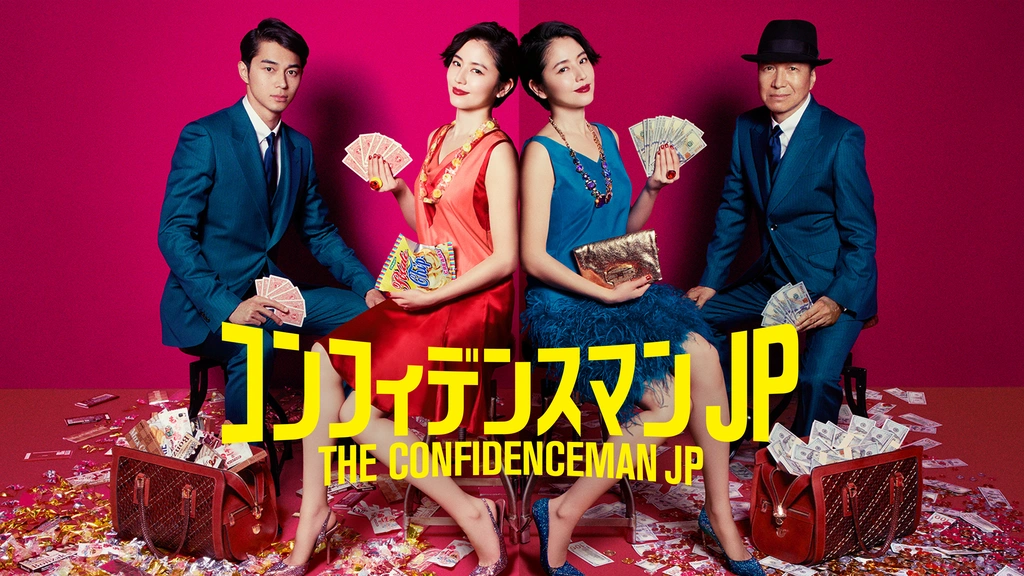 安い割引 コンフィデンスマンJP｜フジテレビの人気ドラマ・アニメ・TV番組 邦画・日本映画
