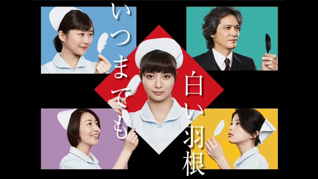 いつまでも白い羽根｜フジテレビの人気ドラマ・アニメ・TV番組の動画が