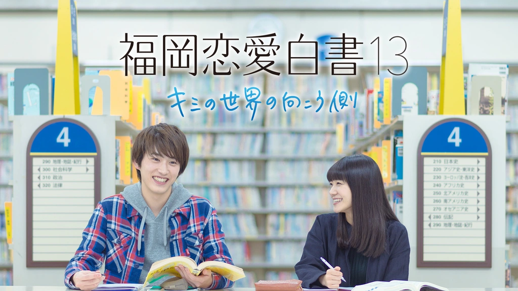 福岡恋愛白書13 キミの世界の向こう側｜フジテレビの人気ドラマ・アニメ・TV番組の動画が見放題＜FOD＞