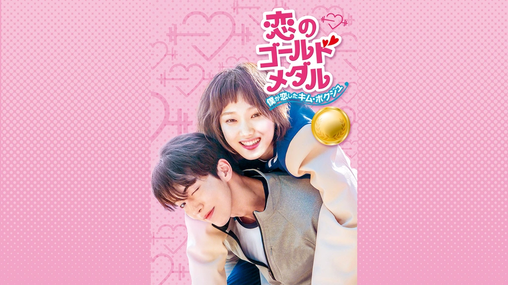 恋のゴールドメダル～僕が恋したキム・ボクジュ～DVD-BOX2 | TC