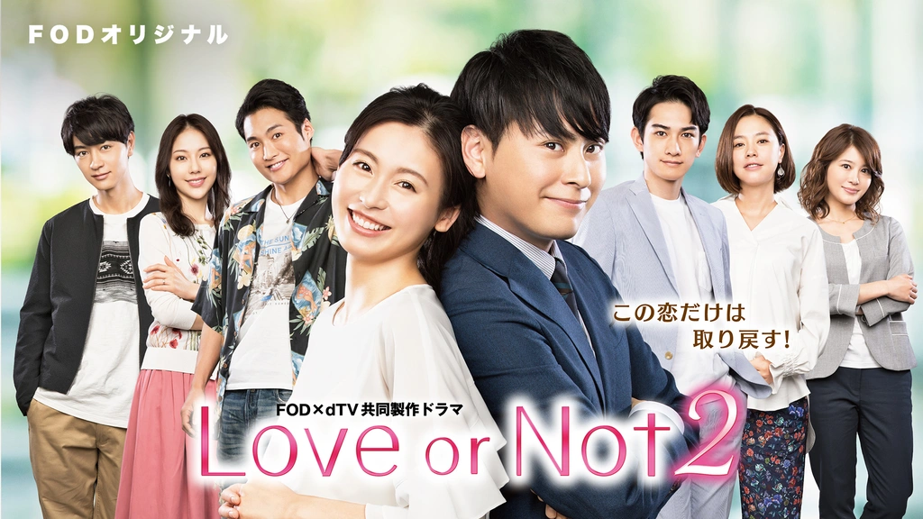 Love or Not DVD 山下健二郎 町田啓太 Love or Not 2｜フジテレビの人気ドラマ・アニメ・TV番組の動画が見