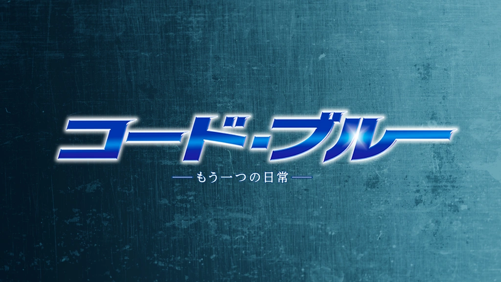 Amazon.co.jp: コード・ブルー -もう一つの日常- [レンタル落ち