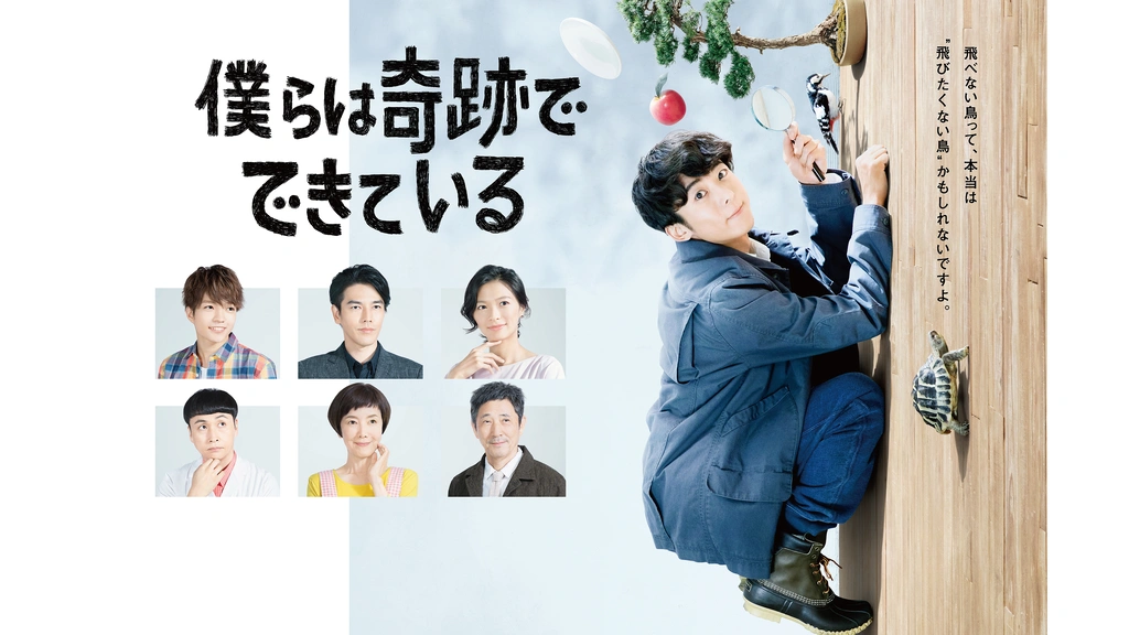 Amazon.co.jp: 僕らは奇跡でできている DVD-BOX : 高橋一生, 榮倉奈々, 要潤, 児嶋一哉, 西畑大吾, 田中泯, 戸田恵子,  小林薫: DVD