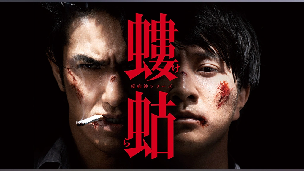 螻蛄（疫病神シリーズ）｜フジテレビの人気ドラマ・アニメ・TV