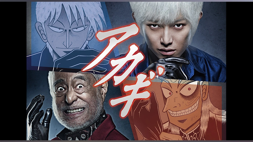 アカギ｜フジテレビの人気ドラマ・アニメ・TV番組の動画が見放題＜FOD＞