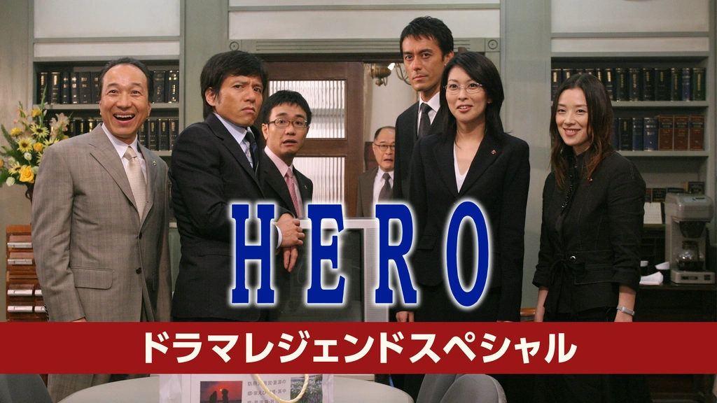 ドラマレジェンド HERO｜フジテレビの人気ドラマ・アニメ・TV