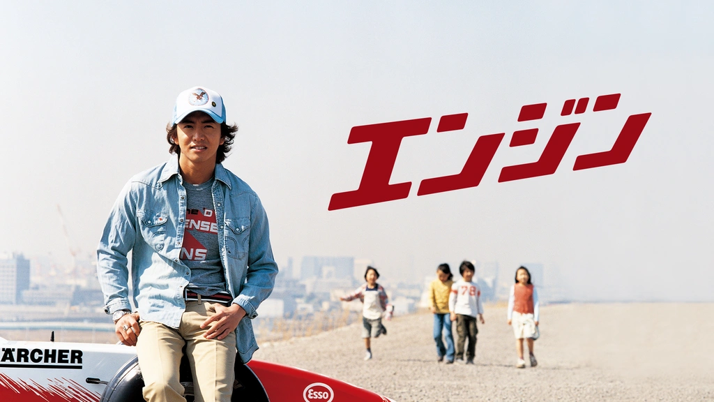 エンジン｜フジテレビの人気ドラマ・アニメ・TV番組の動画が見放題＜FOD＞