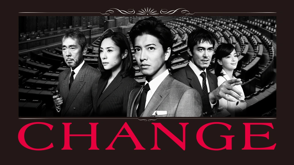 CHANGE｜フジテレビの人気ドラマ・アニメ・TV番組の動画が見放題＜FOD＞