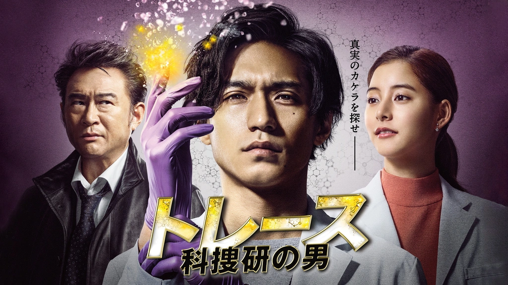 Amazon.co.jp: トレース~科捜研の男~ DVD-BOX : 錦戸 亮, 新木