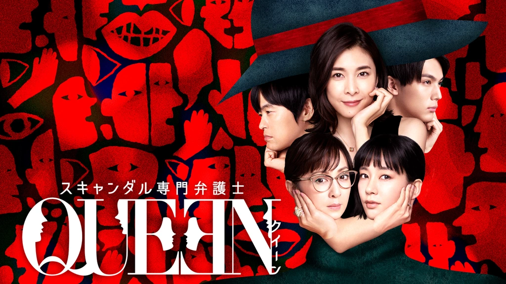 【超目玉枠】 スキャンダル専門弁護士 QUEEN｜フジテレビの人気ドラマ・アニメ TVドラマ