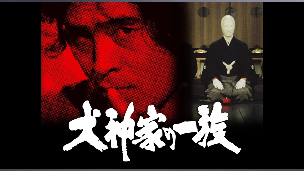犬神家の一族2話台本横溝正史原作古谷一行田村亮四季乃花恵京