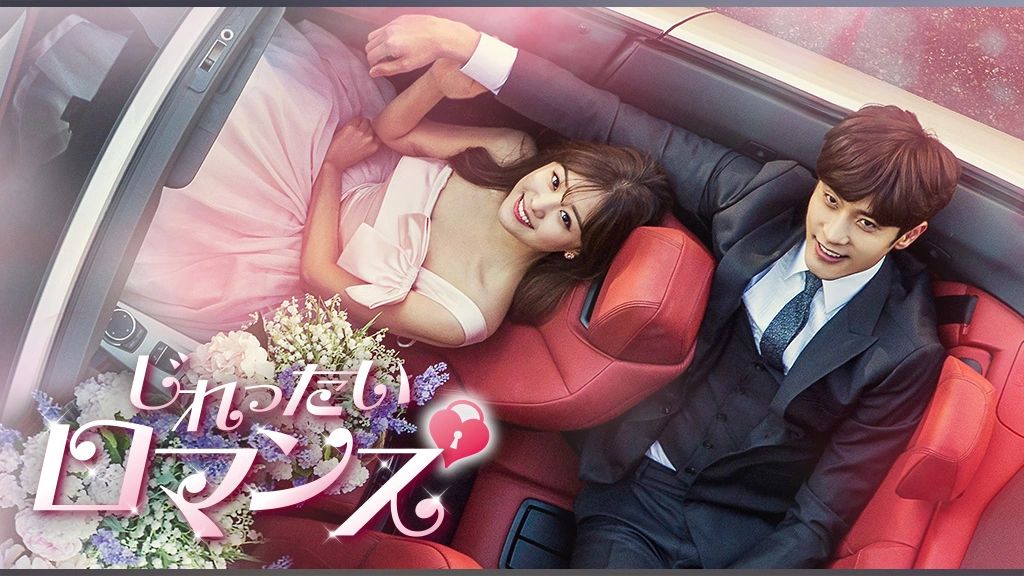 【新品】じれったいロマンス　OST 韓国ドラマ 韓国ドラマ じれったいロマンス オリジナルサウンドトラック