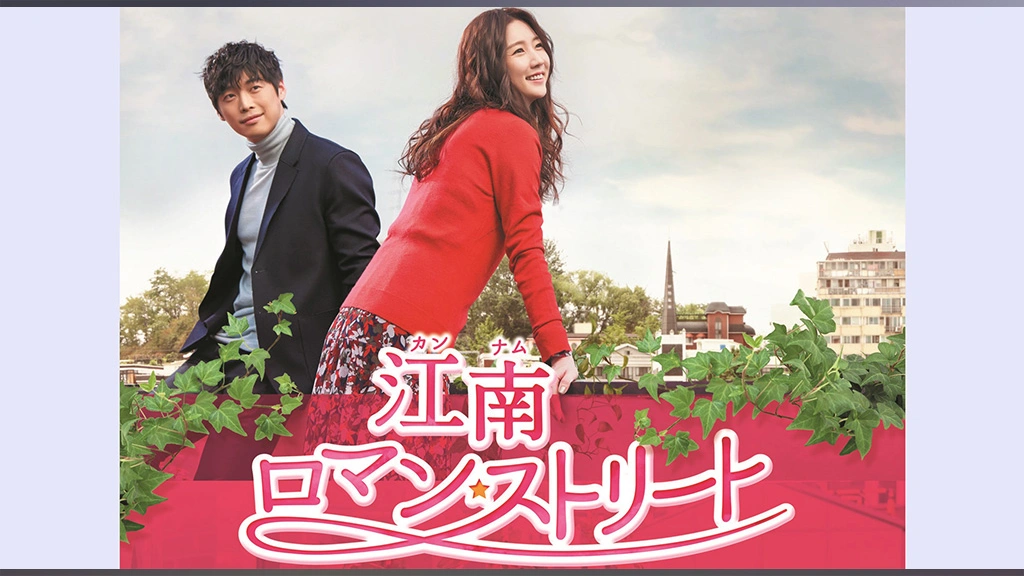 【韓国ドラマ】DVD『江南ロマンストリート〈スペシャルエディション版〉』(全話) Amazon.co.jp: 韓国ドラマDVD江南ロマンストリート (全話)キム