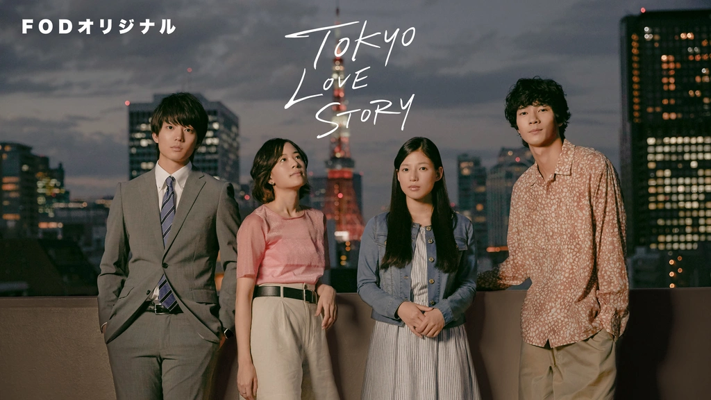 東京ラブストーリー｜フジテレビの人気ドラマ・アニメ・TV番組の動画が