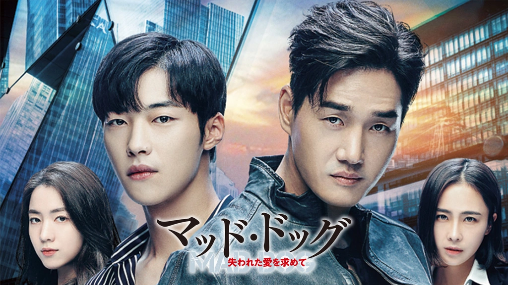 マッド・ドッグ～失われた愛を求めて～｜フジテレビの人気ドラマ
