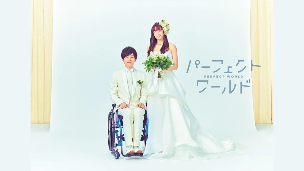パーフェクトワールド｜フジテレビの人気ドラマ・アニメ・TV番組の動画が見放題＜FOD＞
