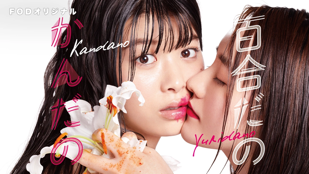 百合だのかんだの様　確認用 百合だのかんだの | 日本 | ドラマ | 英語やその他言語の字幕