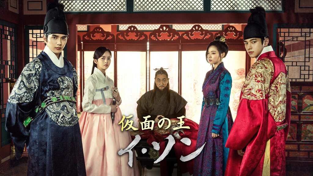 仮面の王 イ・ソン(原題：君主 - 仮面の主人) 군주 - 가면의
