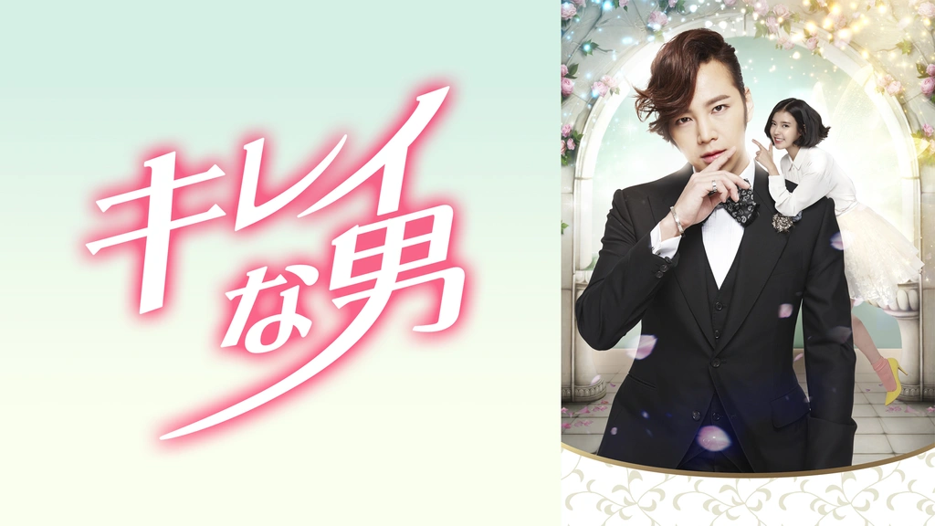 キレイな男｜フジテレビの人気ドラマ・アニメ・TV番組の動画が見放題