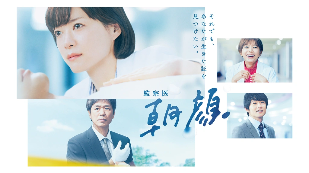 監察医 朝顔（2019）｜フジテレビの人気ドラマ・アニメ・TV番組の動画 ...