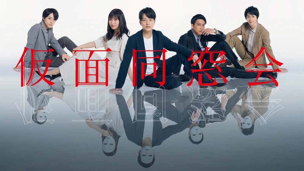 仮面同窓会｜フジテレビの人気ドラマ・アニメ・TV番組の動画が見放題
