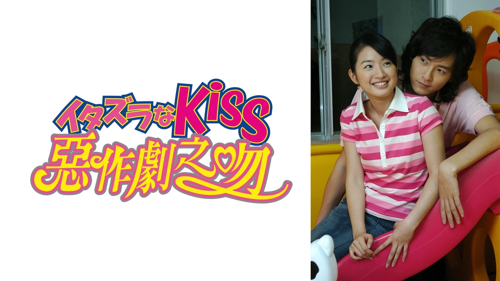 イタズラなKiss～惡作劇之吻～ デラックスDVD-BOX I