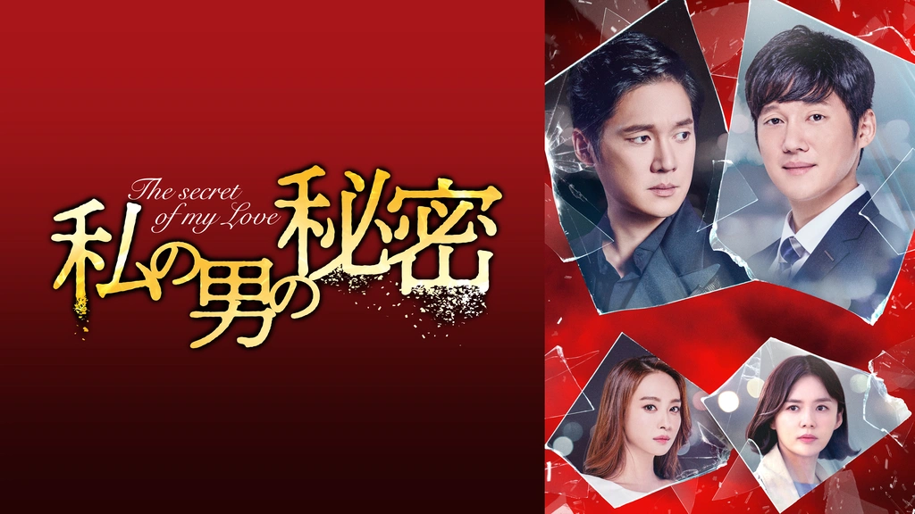 私の男の秘密｜フジテレビの人気ドラマ・アニメ・TV番組の動画が見放題