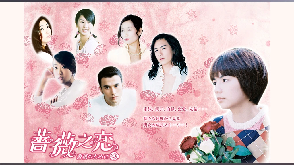 ファッションなデザイン 薔薇之恋～薔薇のために～ DVD-BOXⅠ、Ⅱ