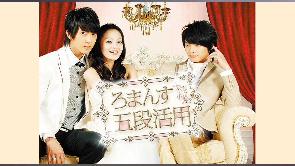 ろまんす五段活用　全10巻 DVDセット Amazon.co.jp: ろまんす五段活用~公主小妹~DVD-BOX : ウーズン