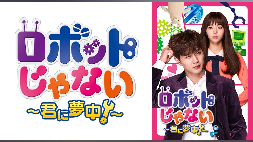ロボットじゃない～君に夢中～｜フジテレビの人気ドラマ・アニメ・TV