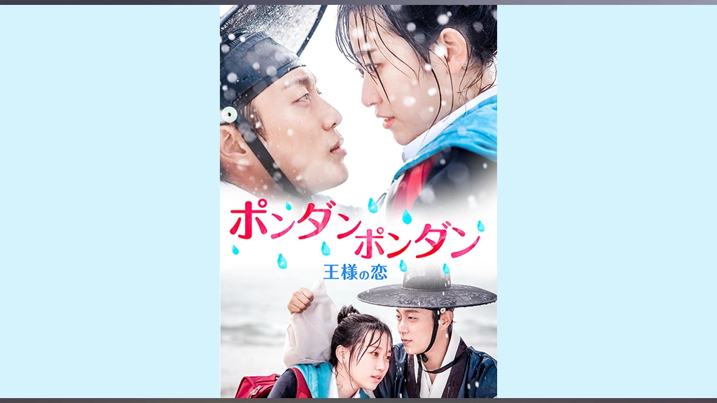 ポンダンポンダン 王様の恋｜フジテレビの人気ドラマ・アニメ・TV番組