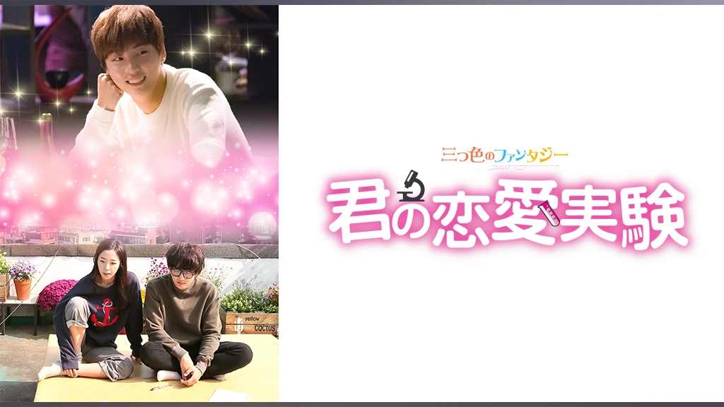 三つ色のファンタジー 君の恋愛実験 [DVD] z2zed1b Amazon.co.jp: 三つ色のファンタジー 君の恋愛実験 [DVD] : ユン