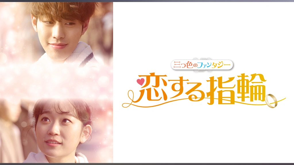 三つ色のファンタジー 恋する指輪〈2枚組〉DVD 稀少『 三つ色のファンタジー 恋する指輪 』 全2巻 アン