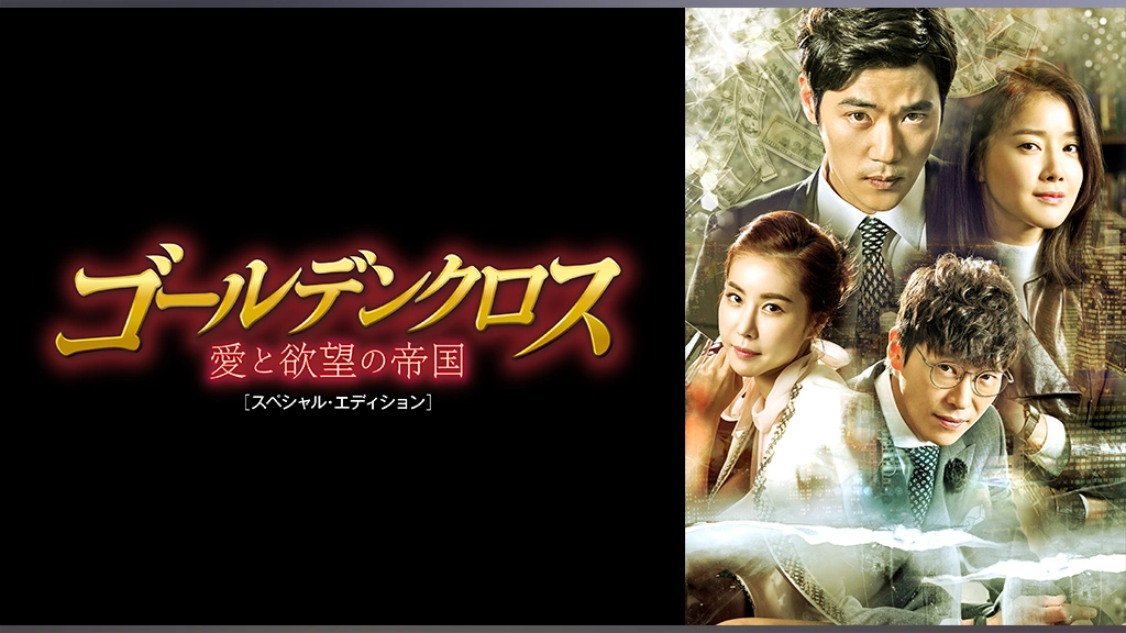 キム・ガンウ『ゴールデンクロス 愛と欲望の帝国』レンタル落ちDVD★全巻 キム・ガンウ『ゴールデンクロス 愛と欲望の帝国』レンタル落ち