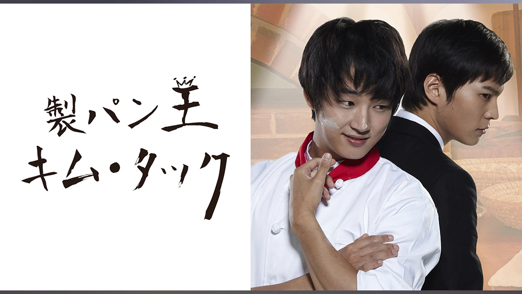 製パン王キム・タック｜フジテレビの人気ドラマ・アニメ・TV番組の動画が見放題＜FOD＞