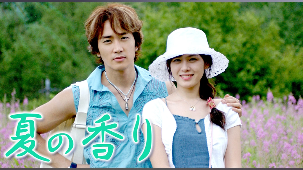 夏の香り｜フジテレビの人気ドラマ・アニメ・TV番組の動画が見放題＜FOD＞