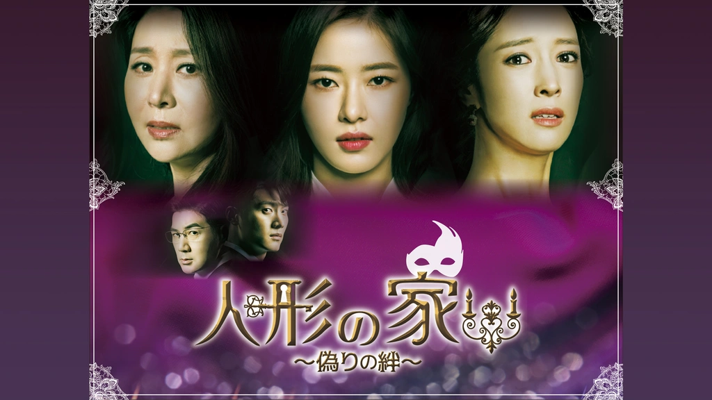 Amazon.co.jp: 人形の家~偽りの絆~DVD-BOX4 : パク・ハナ, ワン