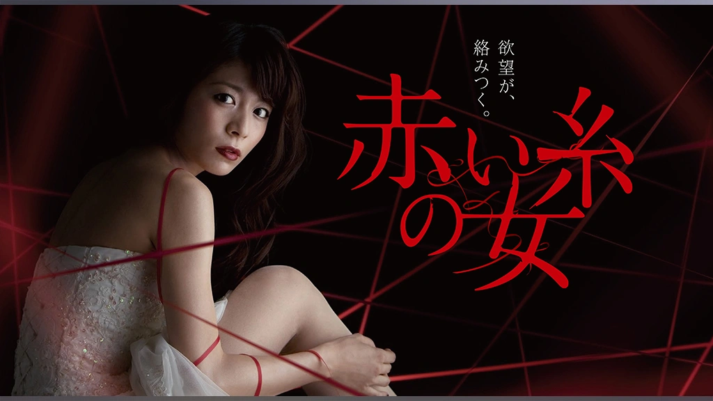 【後払い手数料無料】 赤い糸の女｜フジテレビの人気ドラマ・アニメ・TV番組の動画が見 TVドラマ
