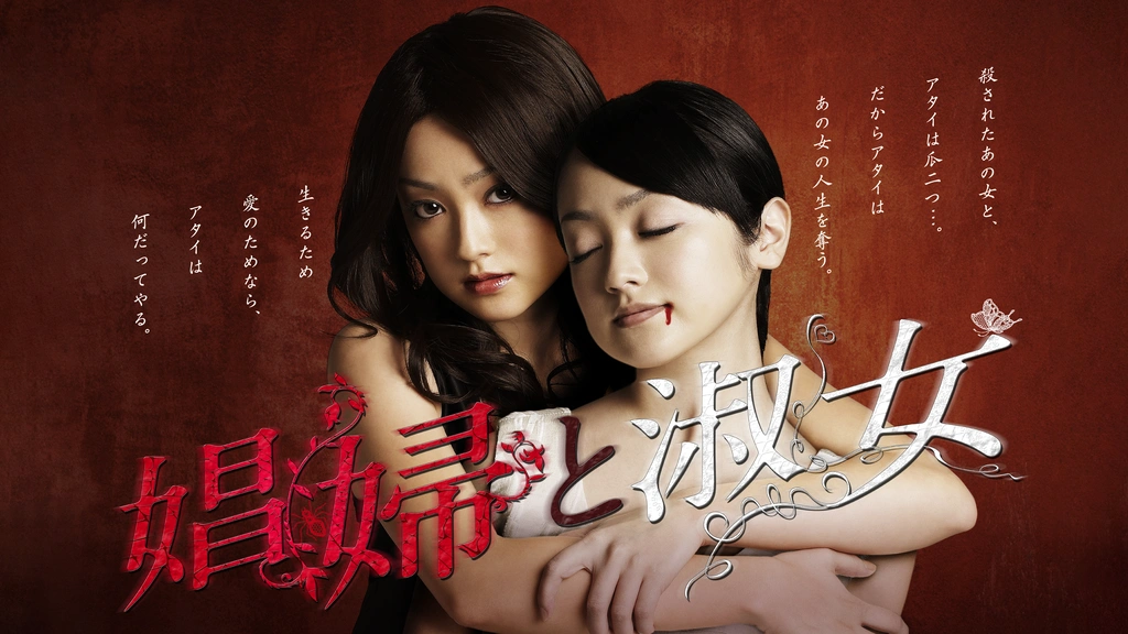 【2024秋冬新作】 娼婦と淑女｜フジテレビの人気ドラマ・アニメ・TV番組の動画が見 TVドラマ
