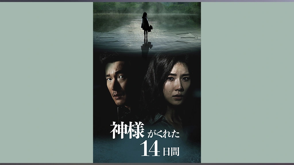 神様がくれた14日間｜フジテレビの人気ドラマ・アニメ・TV番組の動画が見放題＜FOD＞
